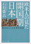 欧米人の見た開国期日本 異文化としての庶民生活（1）