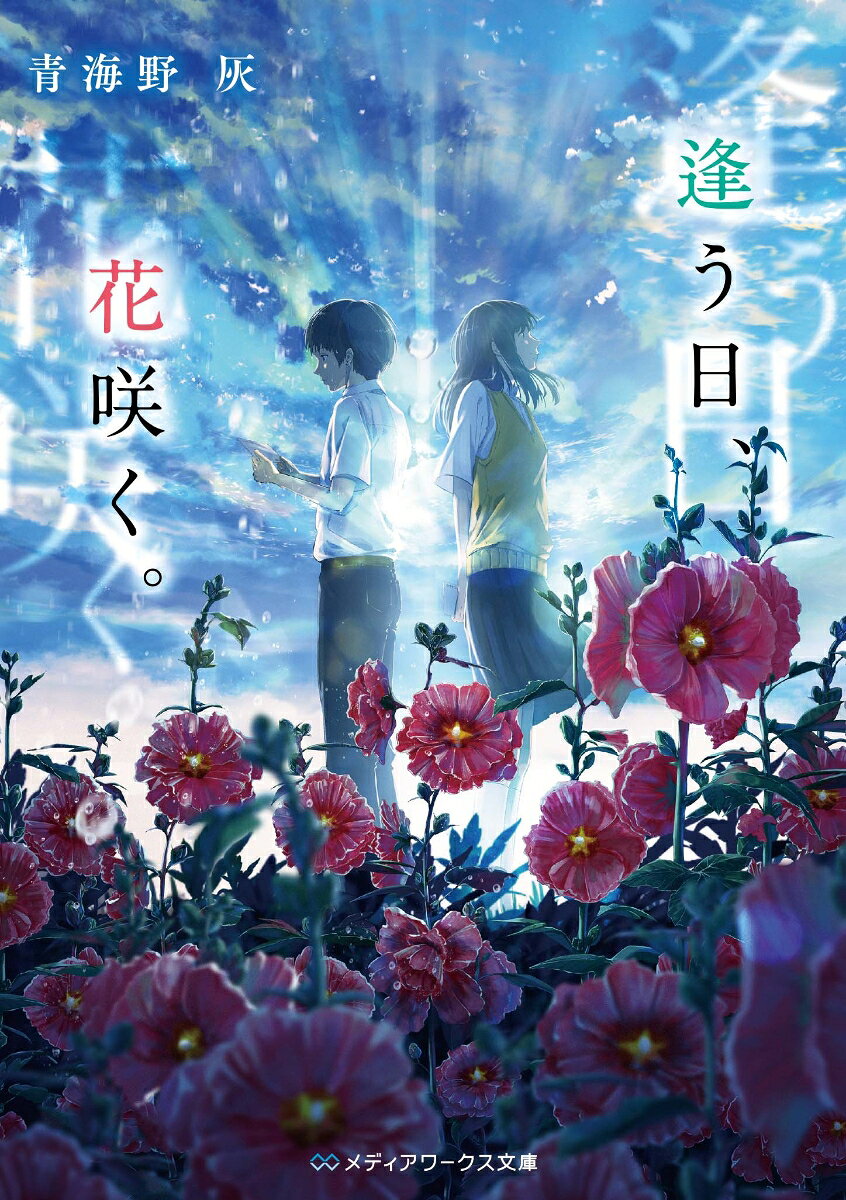 逢う日、花咲く。の表紙画像