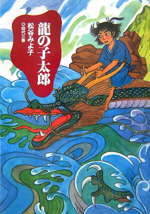 龍の子太郎(新装版) (児童文学創作シリーズ) ...の商品画像