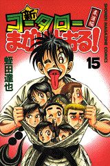 新・コータローまかりとおる！（第15巻）