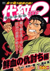 代紋TAKE2（鮮血の仇討ち編）