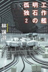 工作艦明石の孤独 2 （ハヤカワ文庫JA） [ 林　譲治 ]