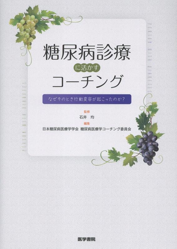 糖尿病診療に活かすコーチング