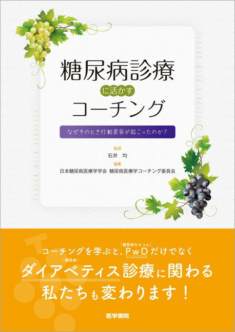 糖尿病診療に活かすコーチング