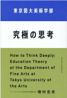 東京藝大美術学部 究極の思考