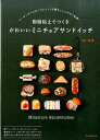樹脂粘土でつくるかわいいミニチュ...