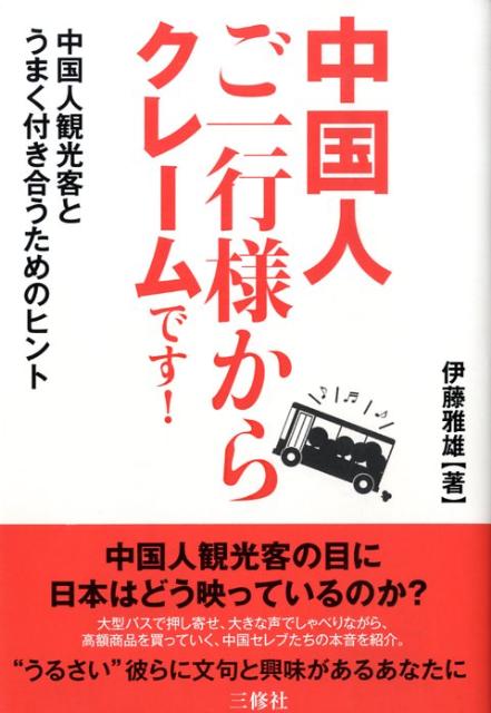 中国人ご一行様からクレームです！ 中国人観光客とうまく付き合うためのヒント [ 伊藤雅雄 ]