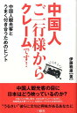 中国人ご一行様からクレームです！ 中国人観光客とうまく付き合うためのヒント [ 伊藤雅雄 ]