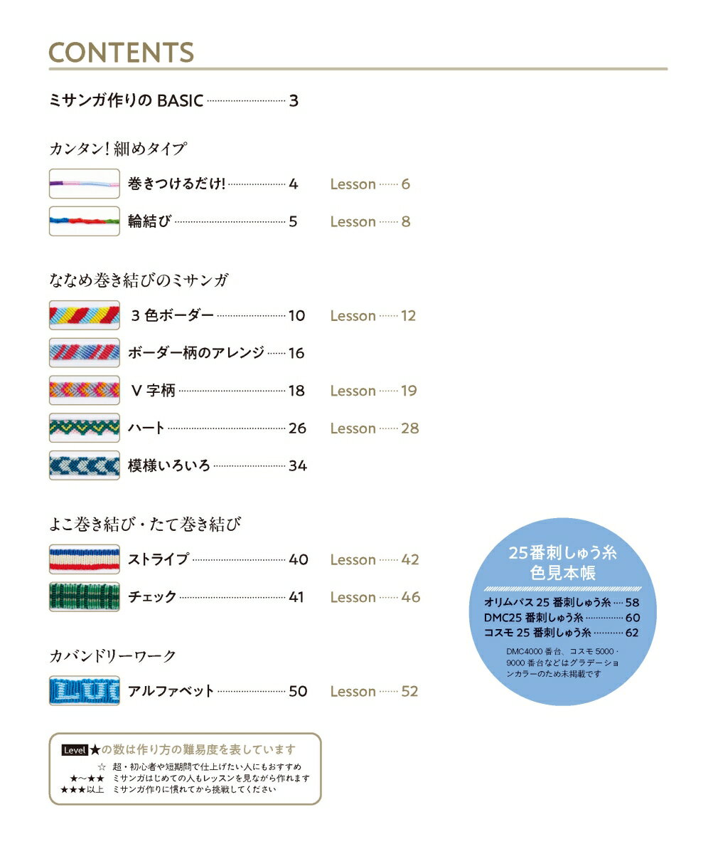 刺しゅう糸の色で結ぶ　ミサンガレッスンBOOK