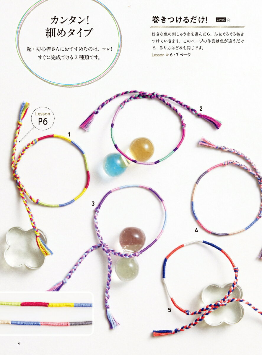 刺しゅう糸の色で結ぶ　ミサンガレッスンBOOK