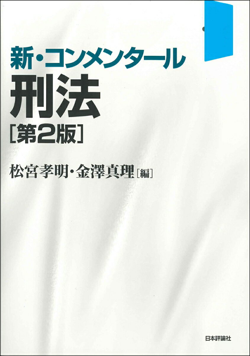 新・コンメンタール刑法　第2版