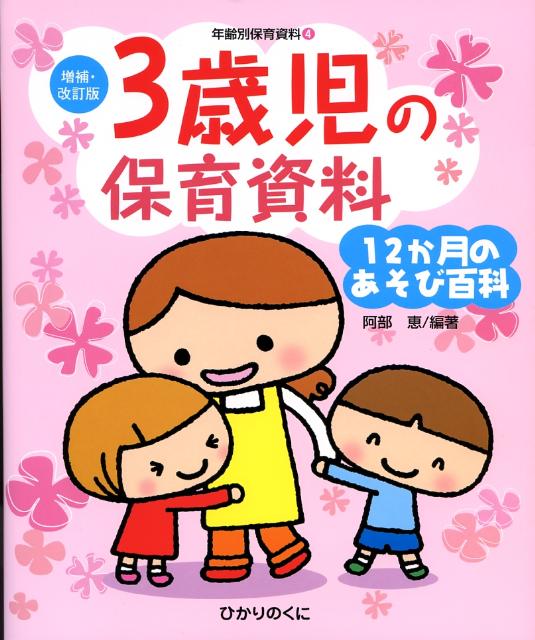 3歳児の保育資料・12か月のあそび百科