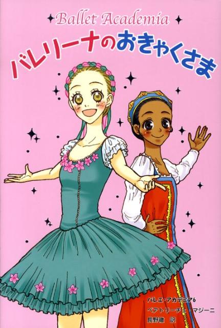 バレリーナのおきゃくさま
