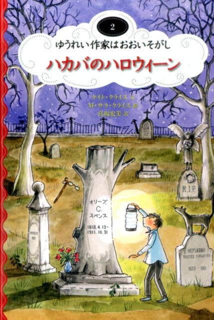 ハカバのハロウィーン （ゆうれい作家はおおいそがし） [ ケイト・クリス ]