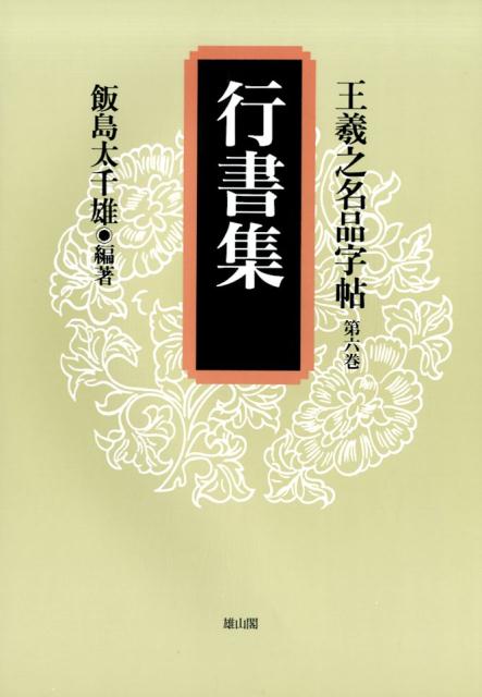 王羲之名品字帖（第6巻）