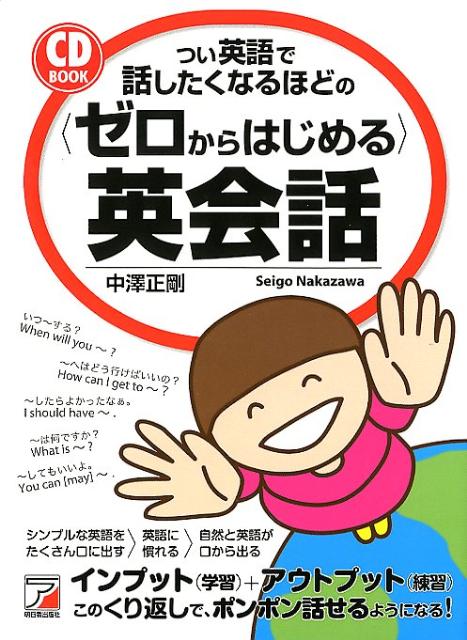 つい英語で話したくなるほどの〈ゼロからはじめる〉英会話
