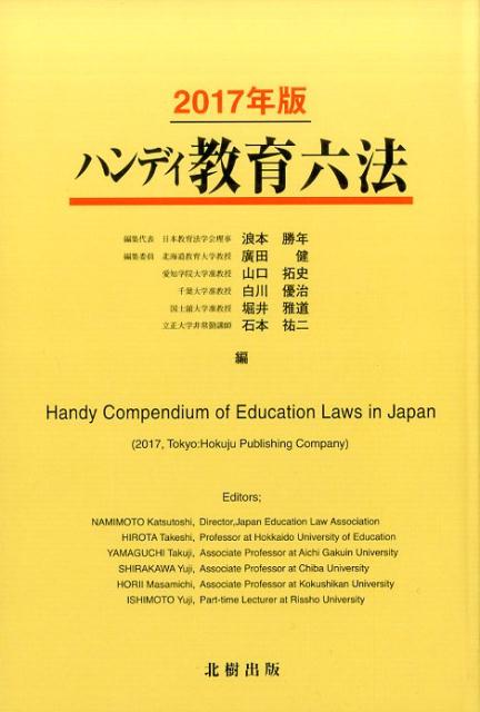 ハンディ教育六法（2017年版）