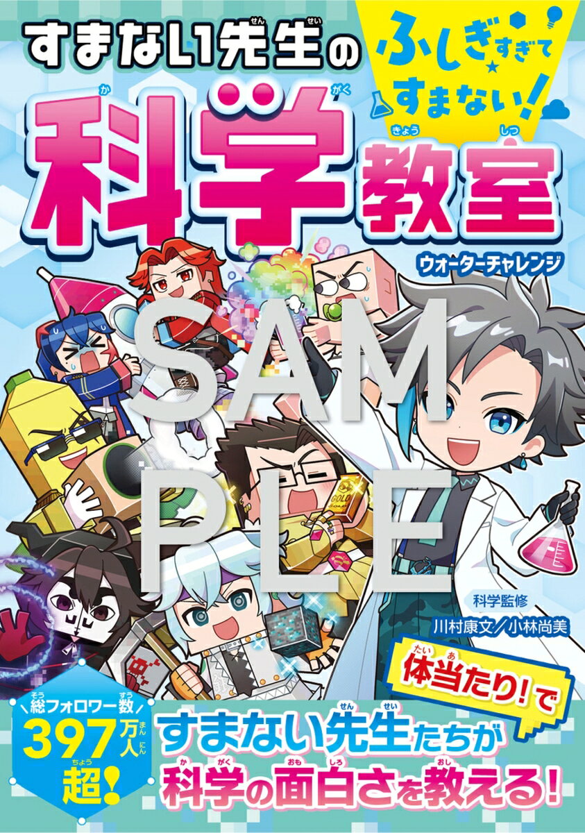 ふしぎすぎて…すまない！！
 すまない先生たちと学ぶ科学のおもしろ話！
 
 ◇◇◇◇◇◇◇◇◇◇◇◇◇◇◇◇◇◇◇◇◇◇
 総フォロワー数397万人超！「ウォーターチャレンジ」の
 すまない先生＆すまないスクールのメンバーが、
 科学のふしぎで面白い話を体当たりで体験！
 
 「バケツの水はぐるぐるまわすとこぼれない」→慣性
 「花火の色は、元素で変えている」→炎色反応
 「宇宙は、だいたい138億歳」→ビッグバン理論
 「人の中には、38兆の細菌がいる」→腸内細菌
 「コウモリは『音』で『見ている』」→超音波
 …など、ゆかいでふしぎな科学の話から、
 理科や科学の知識をすまない先生たちと一緒に楽しく学べます。
 
 科学や理科が好きになること間違いなしの一冊です。

＜もくじ＞
1章 おもしろすぎてすまない！ 身近な科学
 2章 おどろきすぎてすまない！ 自然の科学
 3章 壮大すぎてすまない！ 地球と宇宙の科学
 4章 意外すぎてすまない！ 人体の科学
 5章 すごすぎてすまない！ 生き物の科学