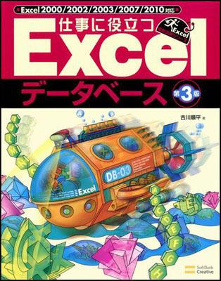 仕事に役立つExcelデータベース第3版