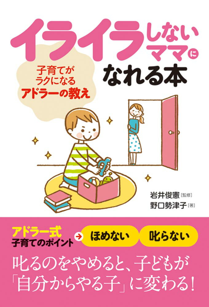 イライラしないママになれる本 子育てがラクになるアドラーの教え [ 野口勢津子 ]