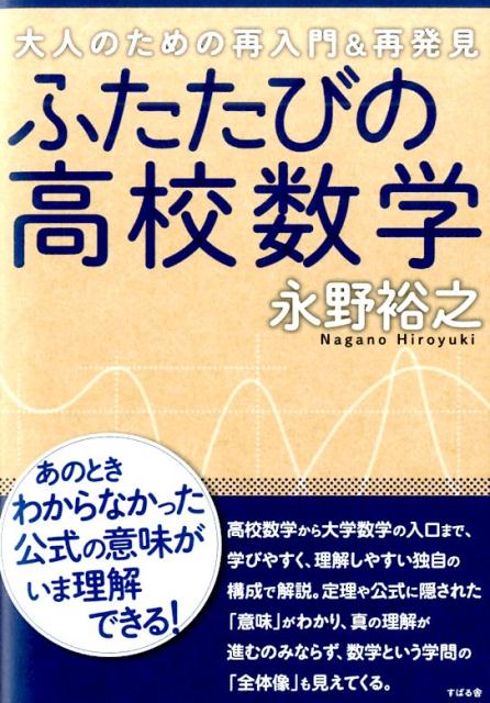 高校数学から大学数学の入口まで、学びやすく、理解しやすい独自の構成で解説。定理や公式に隠された「意味」がわかり、真の理解が進むのみならず、数学という学問の「全体像」も見えてくる。