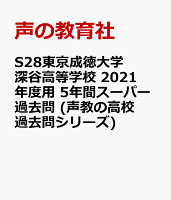 東京成徳大学深谷高等学校（2021年度用）