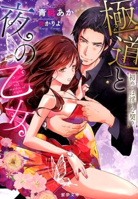 極道と夜の乙女