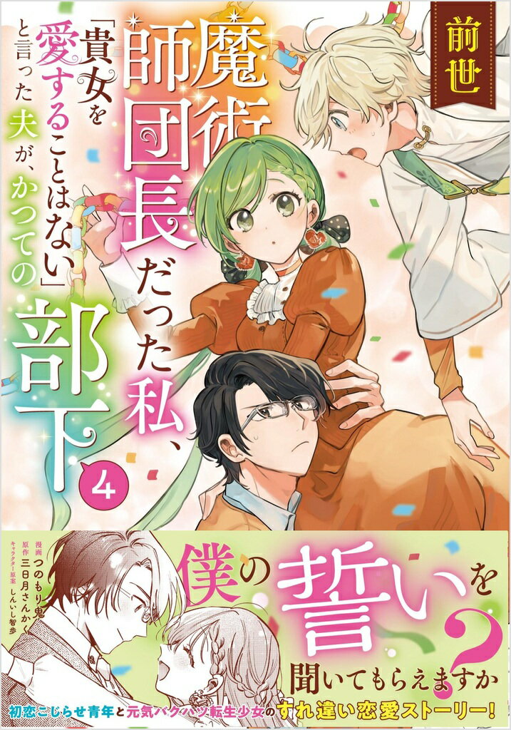 前世魔術師団長だった私、「貴女を愛することはない」と言った夫が、かつての部下（コミック）4