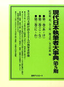 現代日本執筆者大事典（第5期）