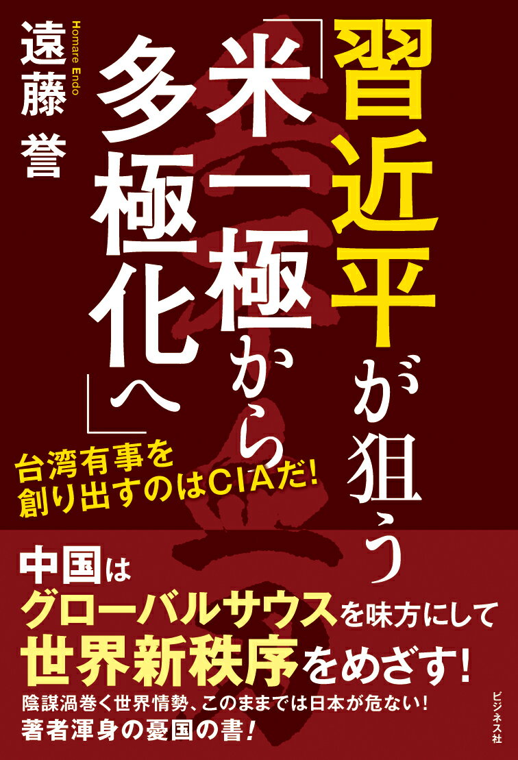 習近平が狙う「米一極から多極化へ」 [ 遠藤誉 ]