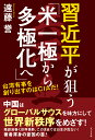 習近平が狙う「米一極から多極化へ」 