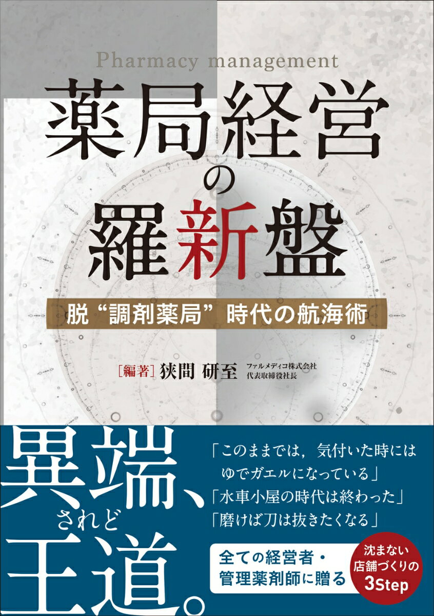 薬局経営の羅新盤 脱“調剤薬局”時代の航海術 [ 狭間 研至 ]