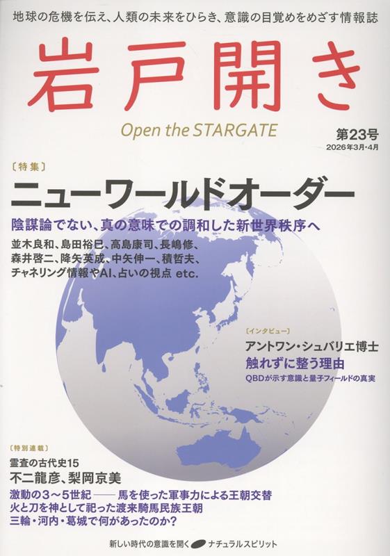 岩戸開き 第23号（2026年3月・4月）