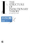 進化理論の構造（1）