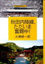 秋田内陸線 ただいま奮闘中！ 大穂耕一郎