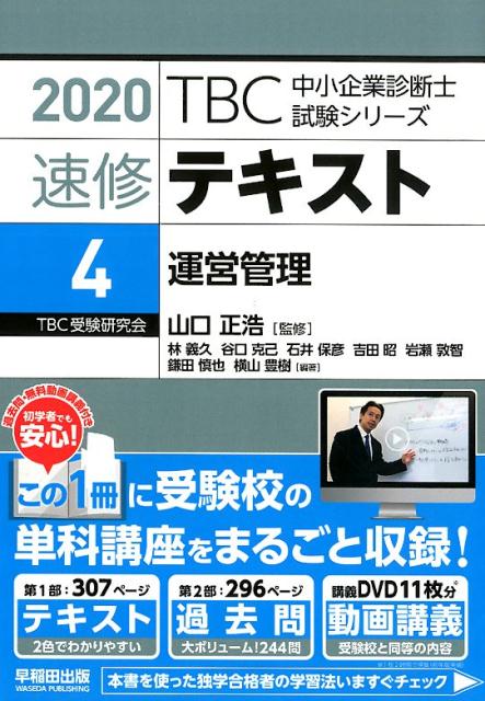 TBC中小企業診断士試験シリーズ速修テキスト（4　2020）