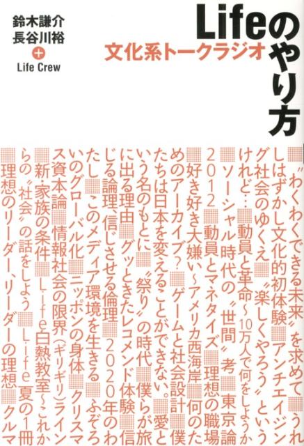 文化系トークラジオLifeのやり方