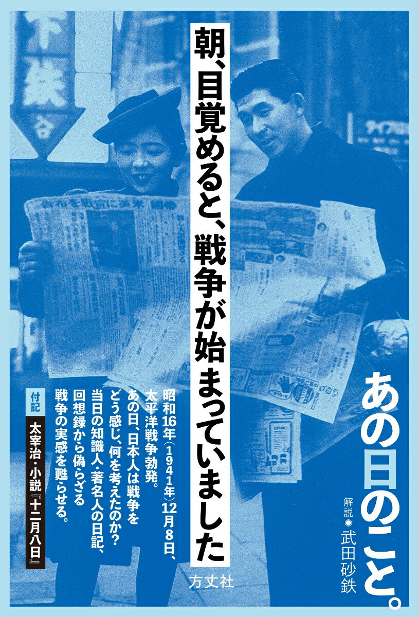 朝、目覚めると、戦争が始まっていました [ 方丈社編集部 ]