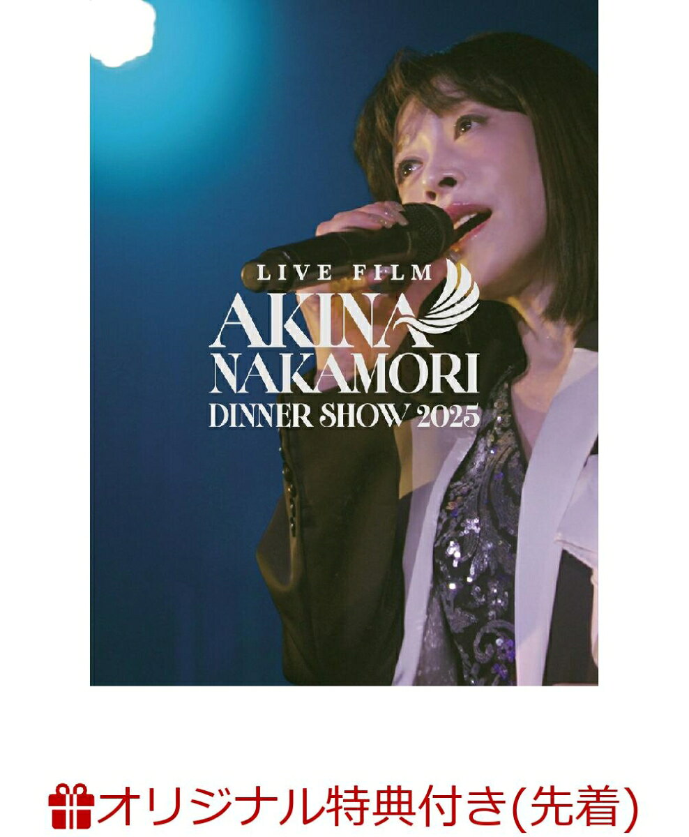 【楽天ブックス限定先着特典】LIVE FILM「AKINA NAKAMORI DINNER SHOW 2025」通常盤(三方背BOX)(マスキングテープ) [ 中森明菜 ]