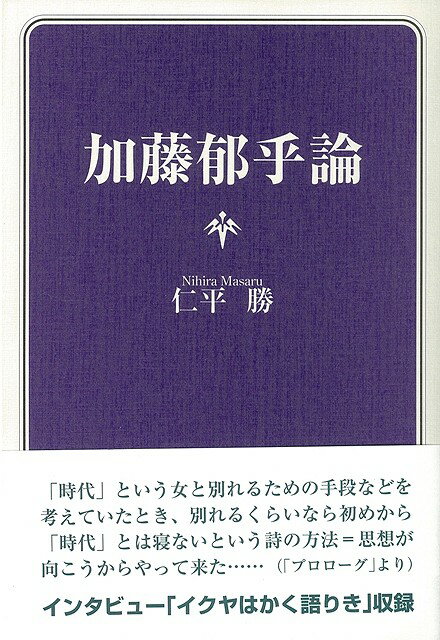 【バーゲン本】加藤郁乎論
