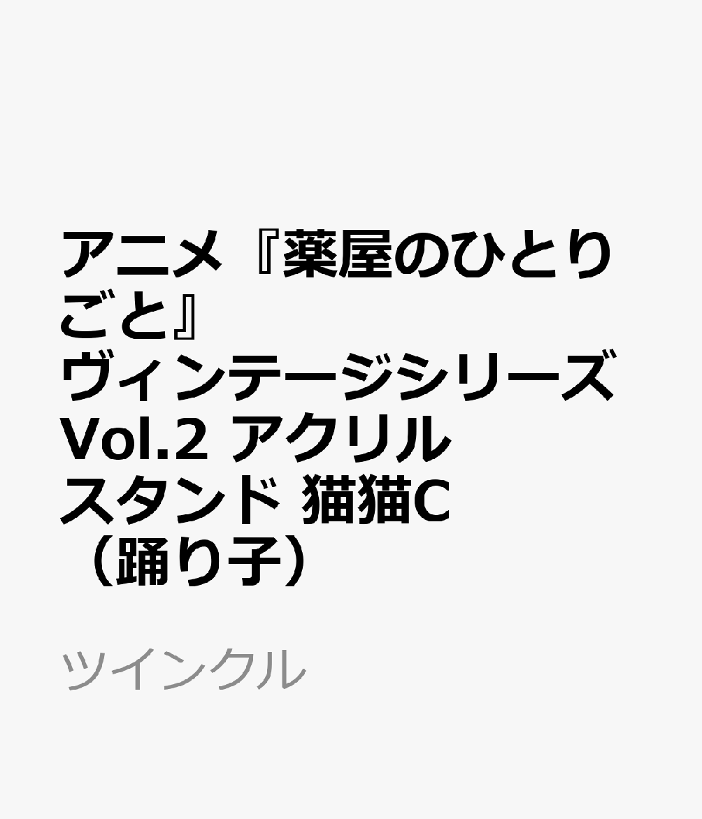 アニメ『薬屋のひとりごと』ヴィンテージシリーズVol.2　アクリルスタンド　猫猫C（踊り子）
