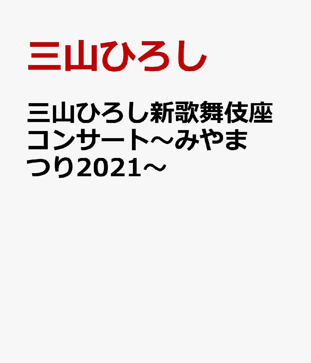 三山ひろし新歌舞伎座コンサート〜みやまつり2021〜