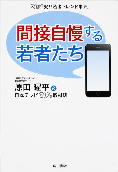 楽天楽天ブックス間接自慢する若者たち ZIP！発！！若者トレンド事典 [ 原田曜平 ]