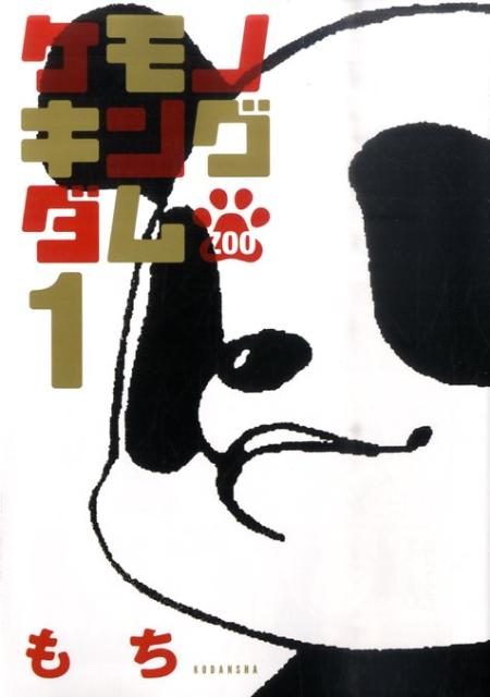 ケモノキングダムZOO（1）