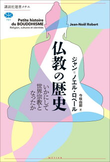 仏教の歴史 いかにして世界宗教となったかの表紙