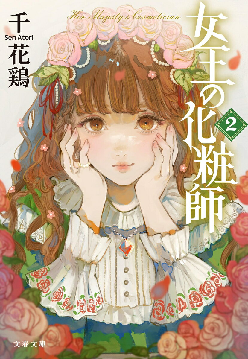 女王の化粧師2