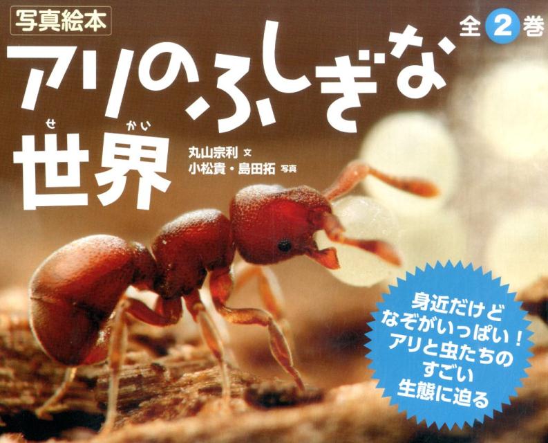 アリのふしぎな世界（全2巻）