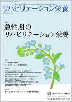 リハビリテーション栄養第8巻第1号 急性期のリハビリテーション栄養