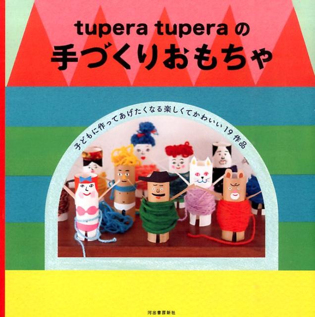【謝恩価格本】tupera　tuperaの手づくりおもちゃ