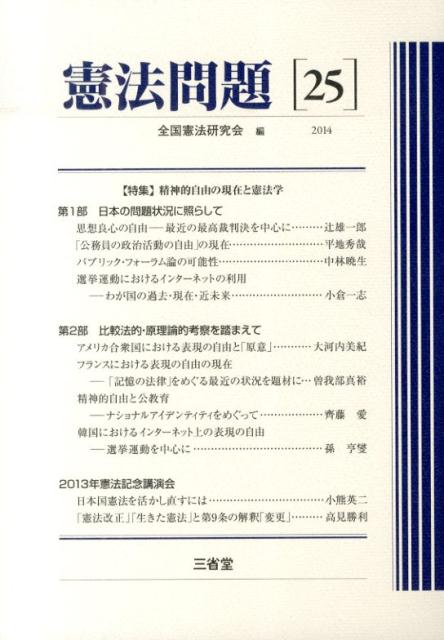 憲法問題（25（2014））